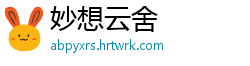 妙想云舍